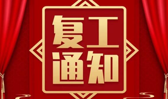 复工啦！河南态沐生物科技有限公司 今日起全面复工复产！